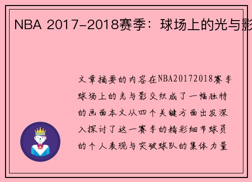 NBA 2017-2018赛季：球场上的光与影