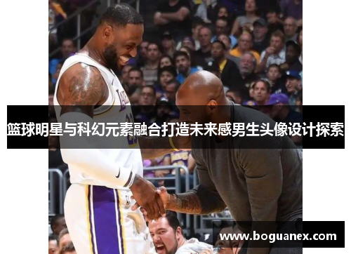 篮球明星与科幻元素融合打造未来感男生头像设计探索