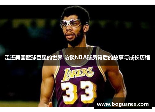 走进美国篮球巨星的世界 访谈NBA球员背后的故事与成长历程