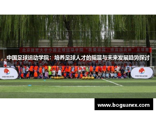 中国足球运动学院：培养足球人才的摇篮与未来发展趋势探讨