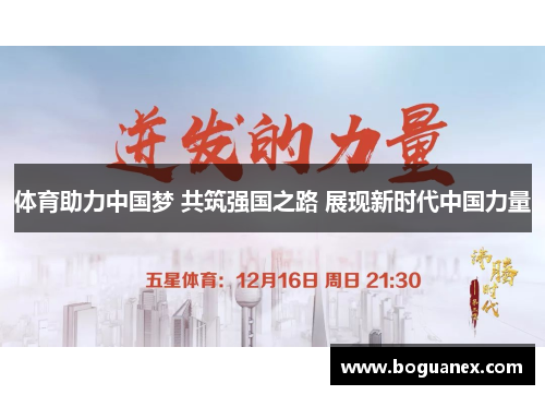 体育助力中国梦 共筑强国之路 展现新时代中国力量